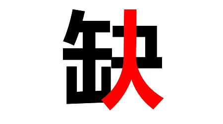 八月招聘 ▏你在哪兒？？