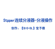 Stepper連續分液器-分液