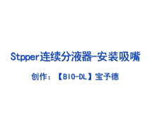 Stepper連續分液器-安裝吸嘴
