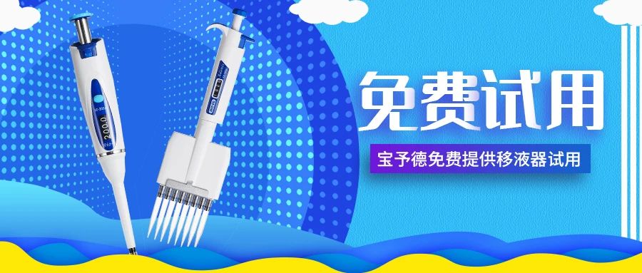 招募移液器體驗官，傾聽(tīng)您的手部需求