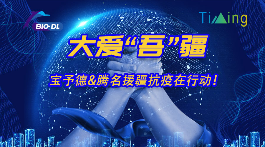 大愛(ài)“吾”疆丨寶予德&騰名援疆抗疫在行動(dòng)！